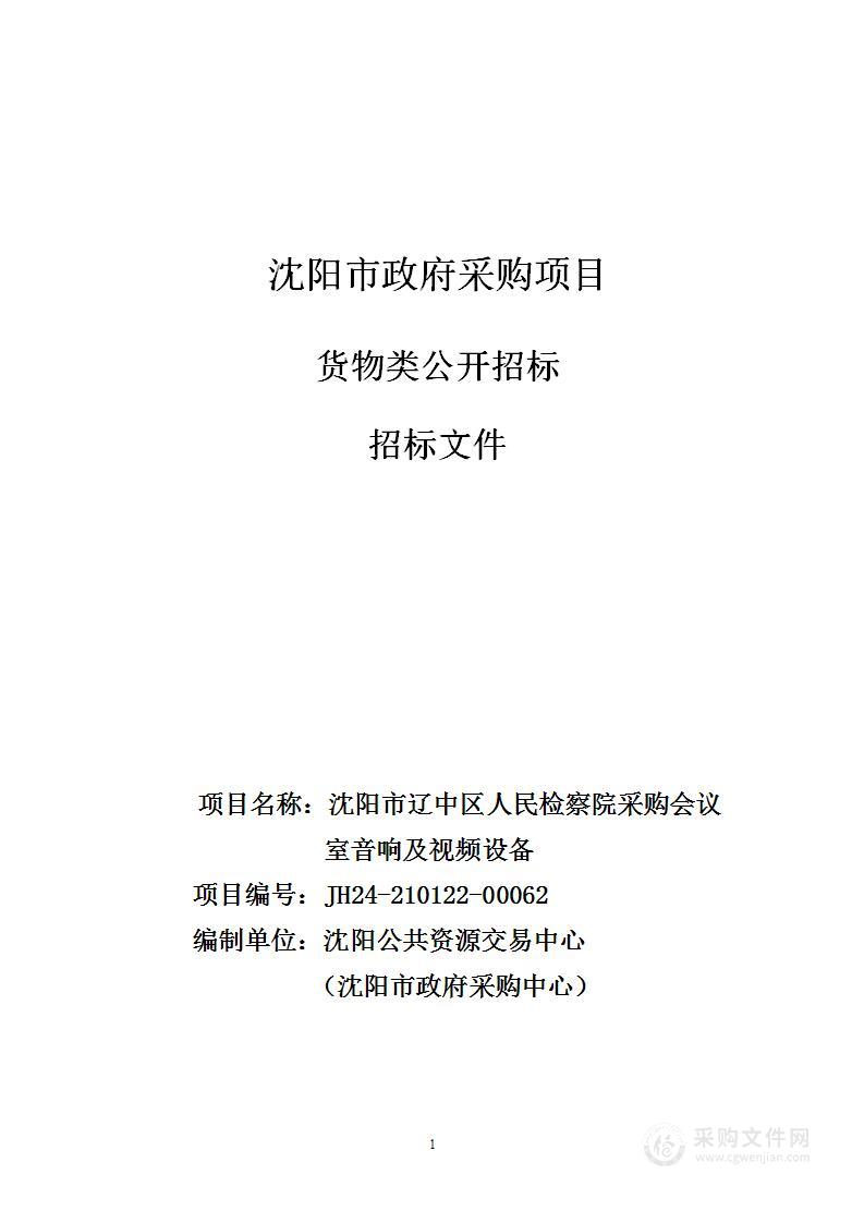 沈阳市辽中区人民检察院采购会议室音响及视频设备