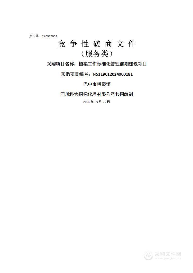 档案工作标准化管理前期建设项目