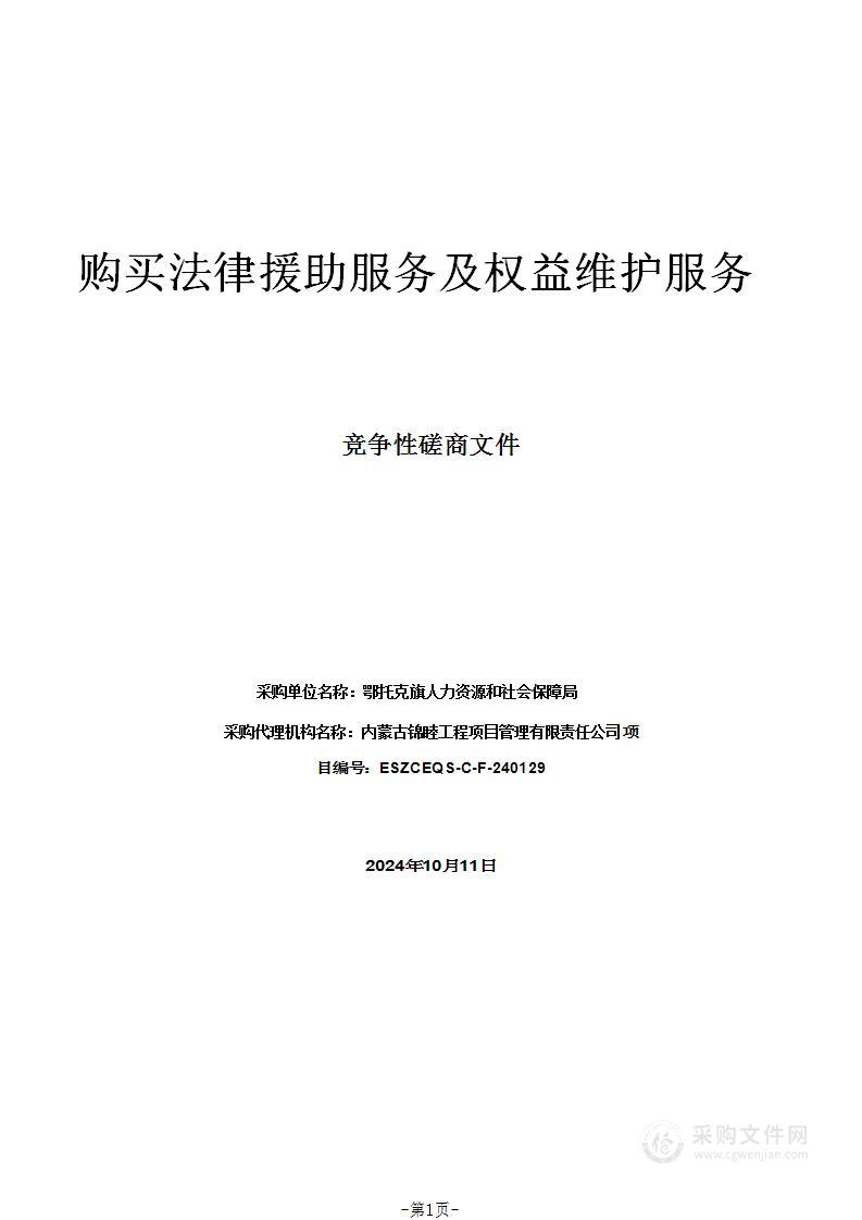 购买法律援助服务及权益维护服务