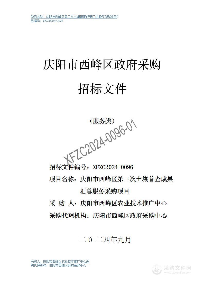 西峰区第三次土壤普查成果汇总服务采购项目