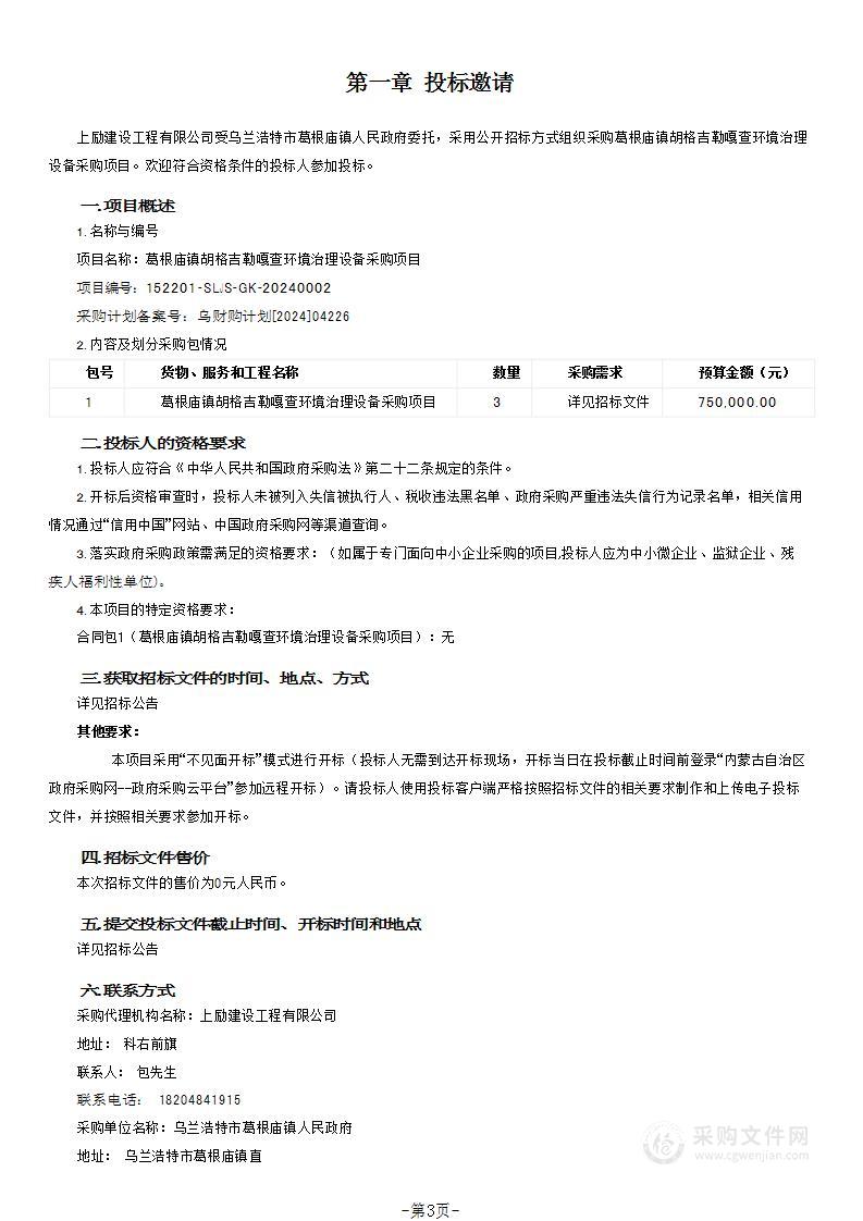 葛根庙镇胡格吉勒嘎查环境治理设备采购项目