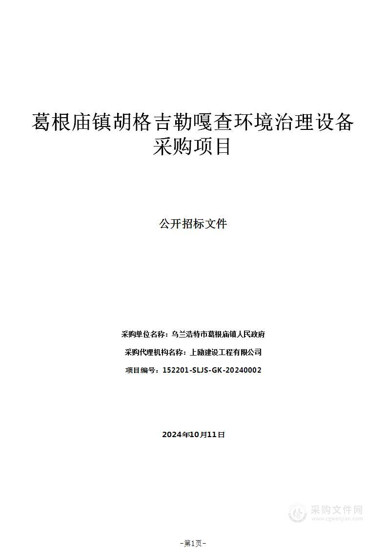 葛根庙镇胡格吉勒嘎查环境治理设备采购项目