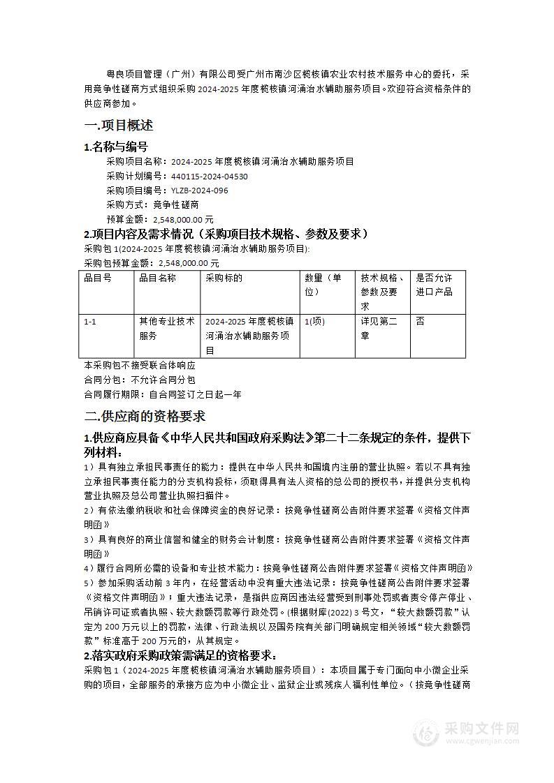 2024-2025年度榄核镇河涌治水辅助服务项目