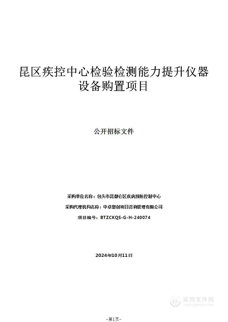 昆区疾控中心检验检测能力提升仪器设备购置项目