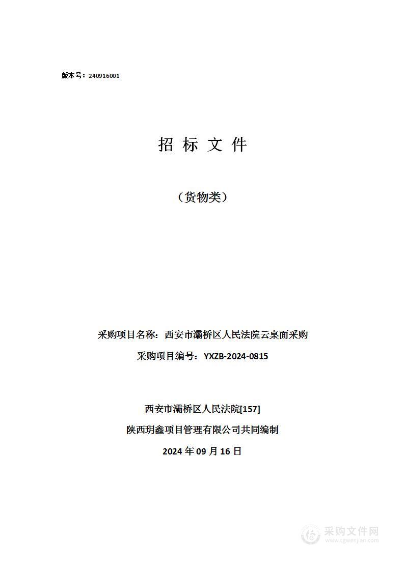 西安市灞桥区人民法院云桌面采购