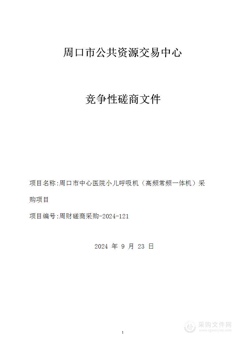 周口市中心医院小儿呼吸机（高频常频一体机）采购项目