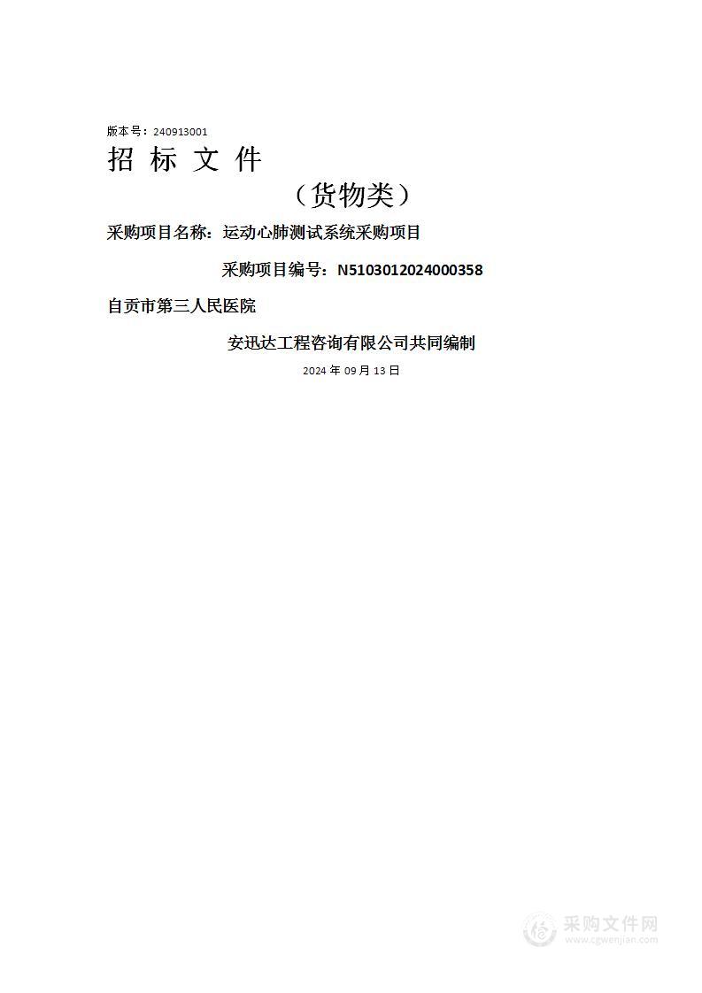 自贡市第三人民医院运动心肺测试系统采购项目