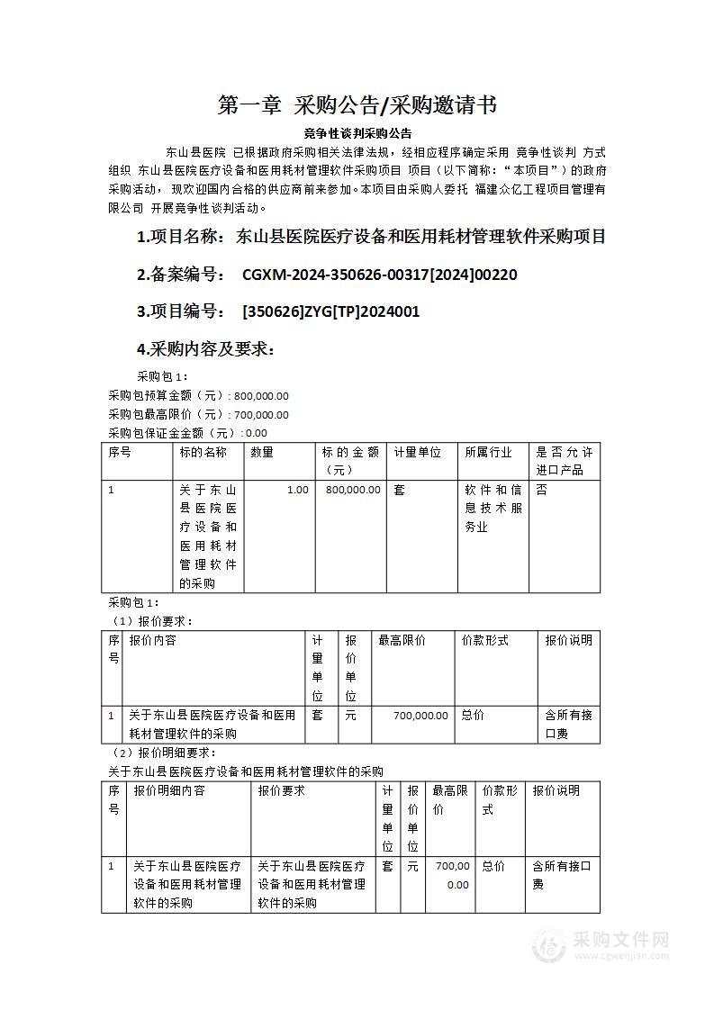 东山县医院医疗设备和医用耗材管理软件采购项目