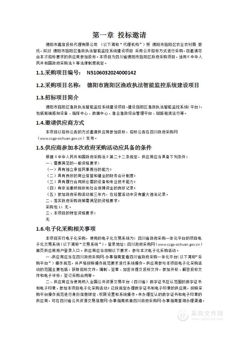 德阳市旌阳区渔政执法智能监控系统建设项目