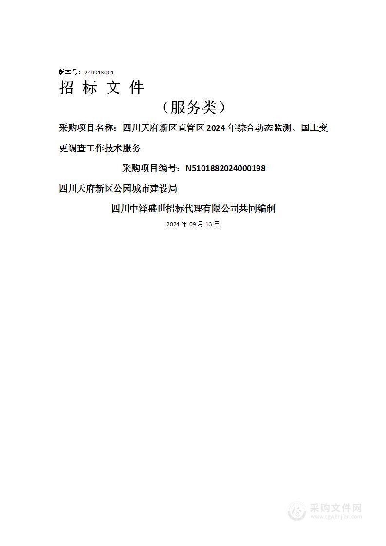 四川天府新区直管区2024年综合动态监测、国土变更调查工作技术服务