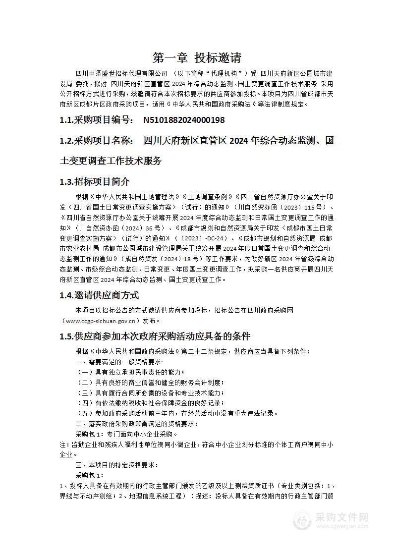 四川天府新区直管区2024年综合动态监测、国土变更调查工作技术服务