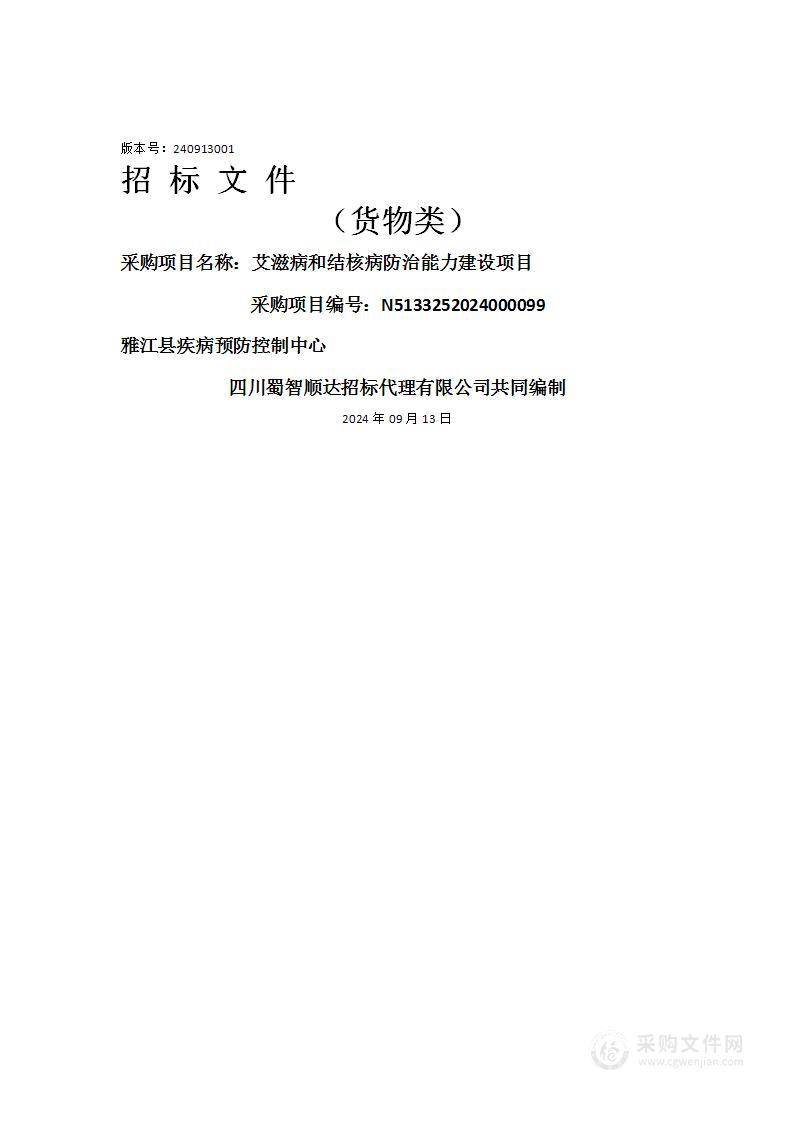 艾滋病和结核病防治能力建设项目