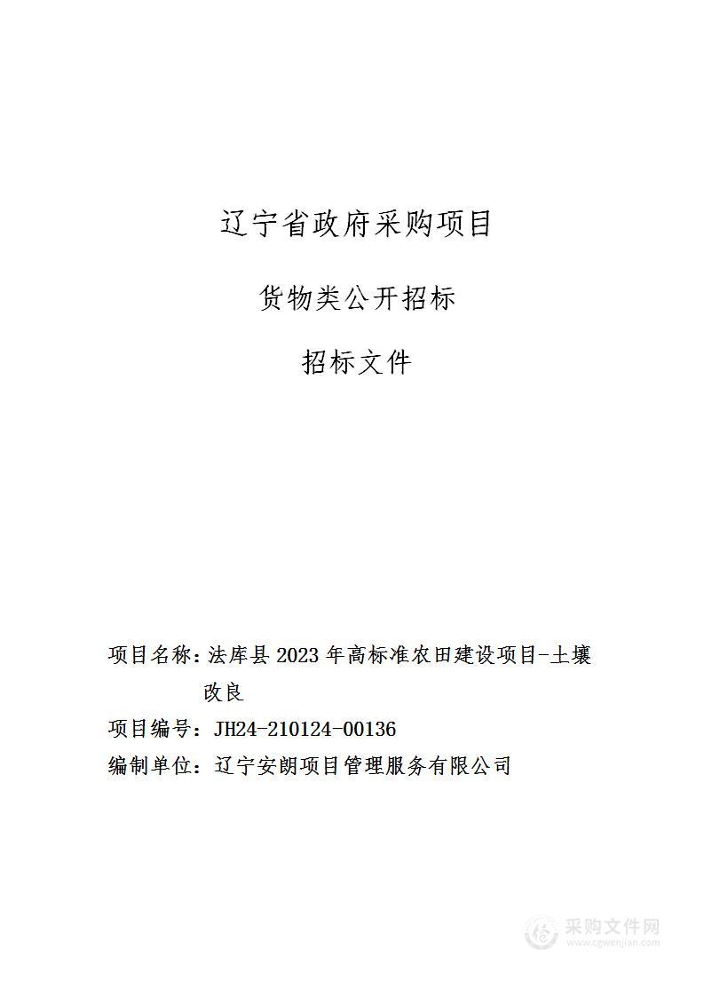 法库县2023年高标准农田建设项目-土壤改良