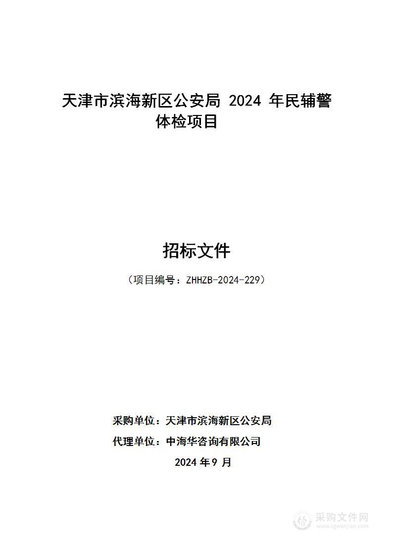 天津市滨海新区公安局2024年民辅警体检项目