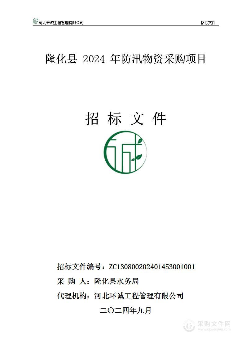 隆化县2024年防汛物资采购项目