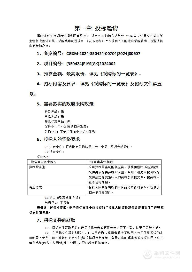 2024年宁化县义务教育学生营养改善计划统一采购集中配送项目