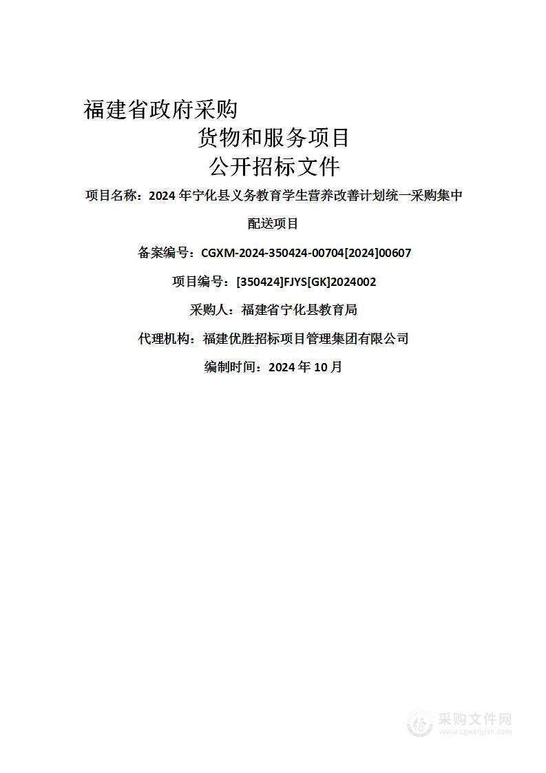 2024年宁化县义务教育学生营养改善计划统一采购集中配送项目