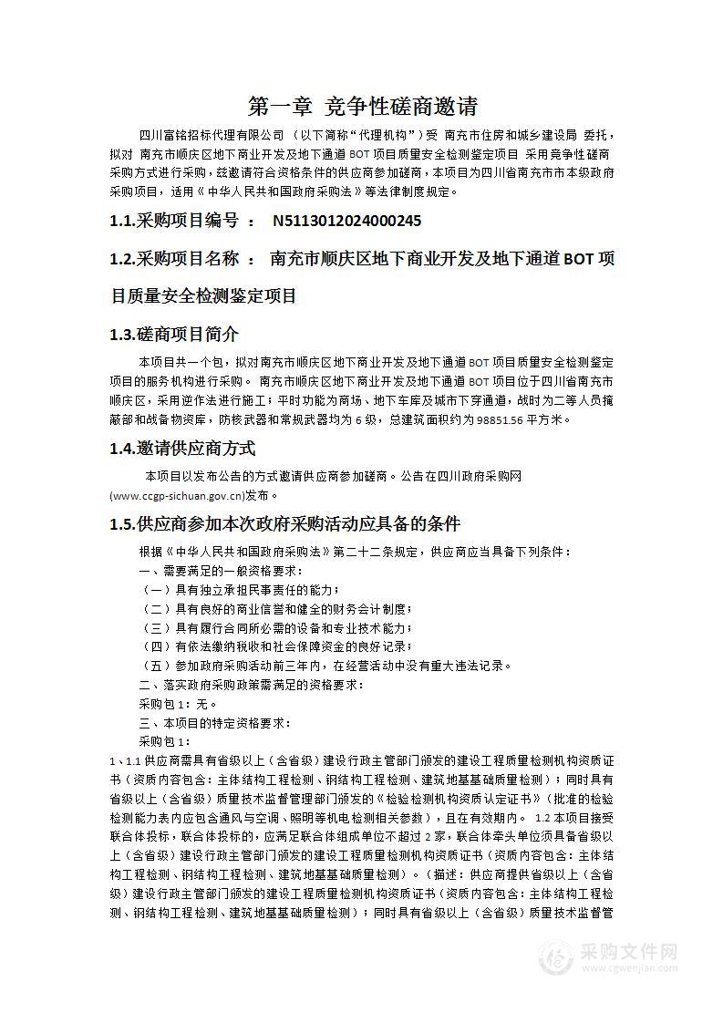 南充市顺庆区地下商业开发及地下通道BOT项目质量安全检测鉴定项目