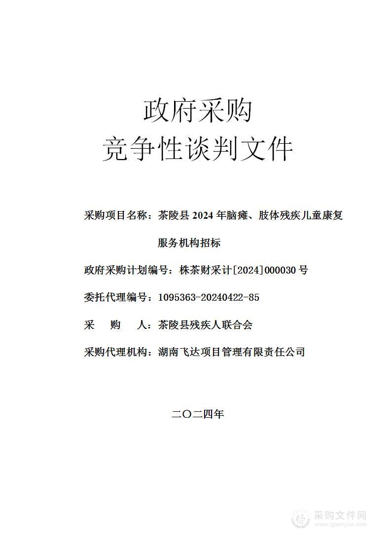 茶陵县2024年脑瘫、肢体残疾儿童康复服务机构招标