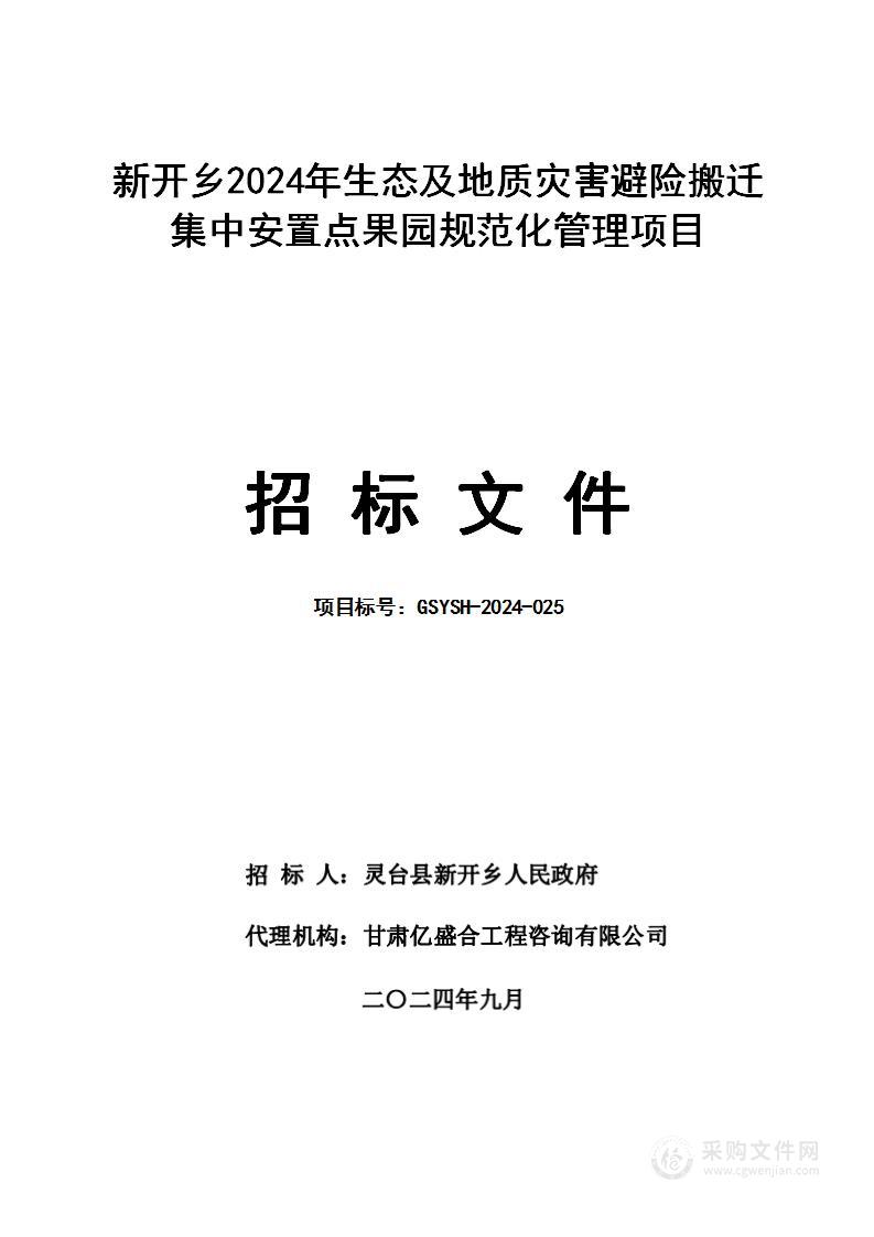 新开乡2024年生态及地质灾害避险搬迁集中安置点果园规范化管理项目