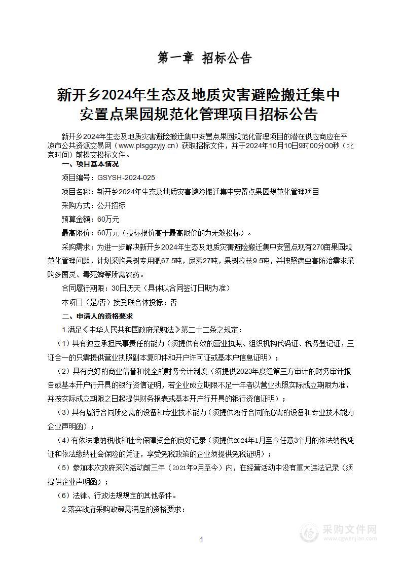 新开乡2024年生态及地质灾害避险搬迁集中安置点果园规范化管理项目