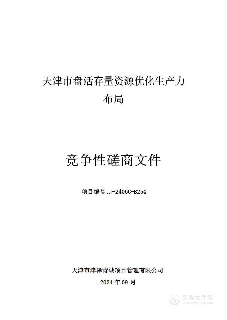 天津市盘活存量资源优化生产力布局