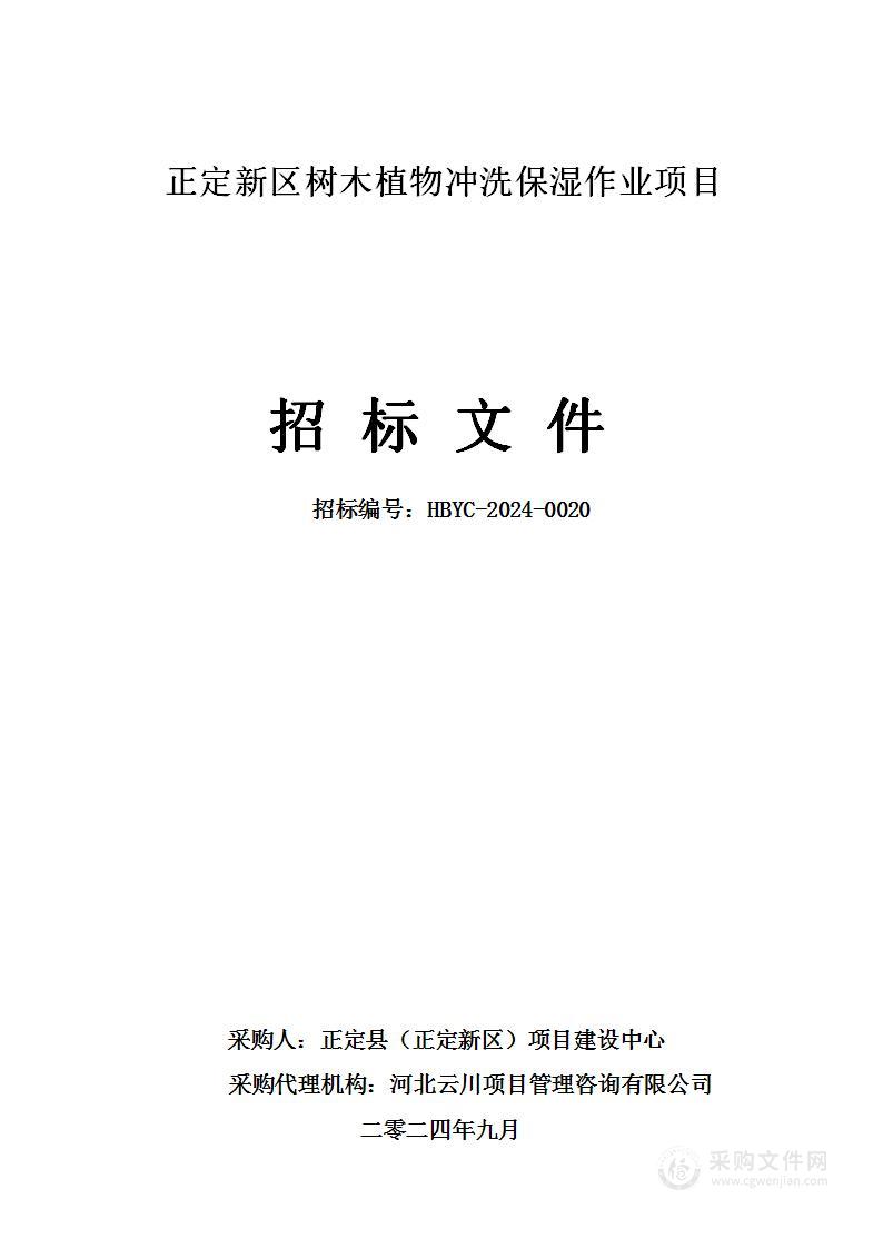 正定新区树木植物冲洗保湿作业项目