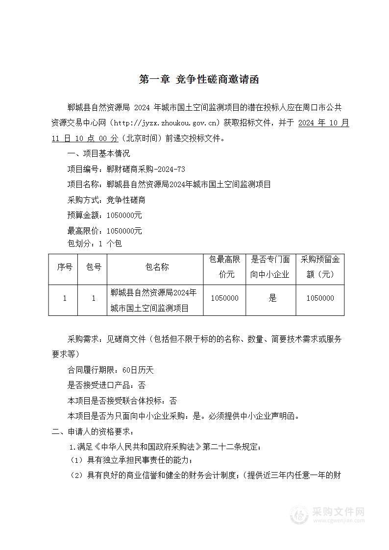 郸城县自然资源局2024年城市国土空间监测项目