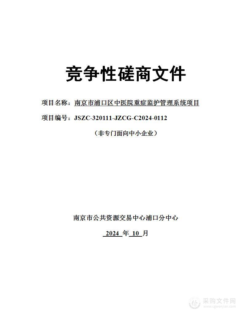 南京市浦口区中医院重症监护管理系统项目