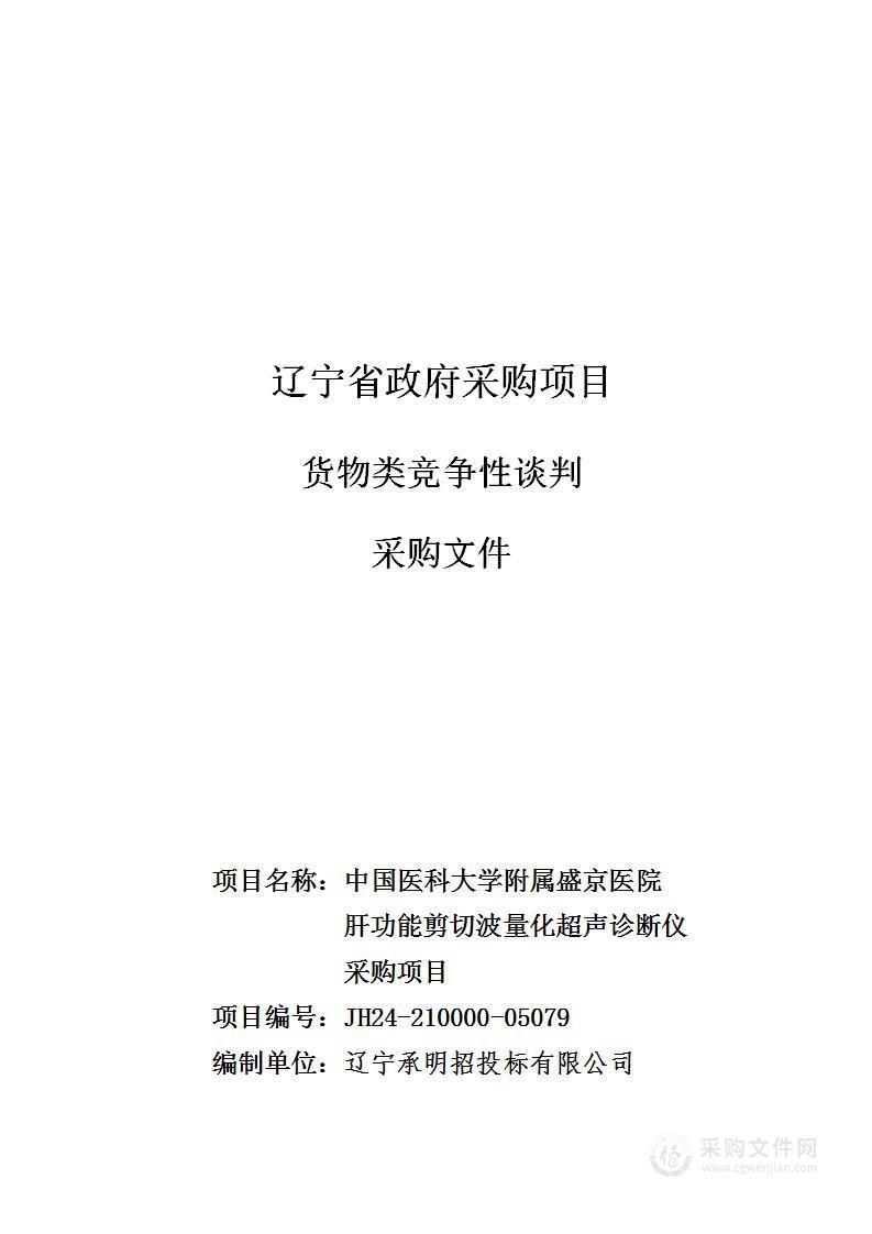 中国医科大学附属盛京医院肝功能剪切波量化超声诊断仪采购项目