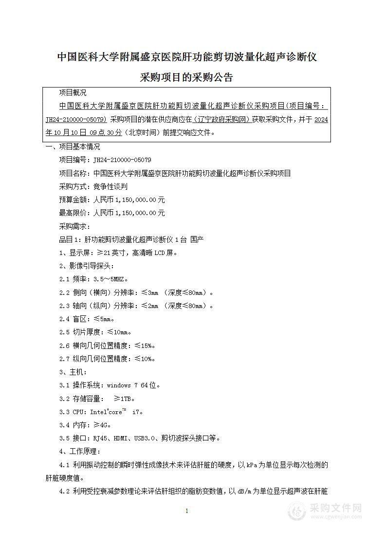 中国医科大学附属盛京医院肝功能剪切波量化超声诊断仪采购项目