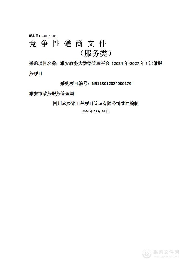 雅安政务大数据管理平台（2024年-2027年）运维服务项目