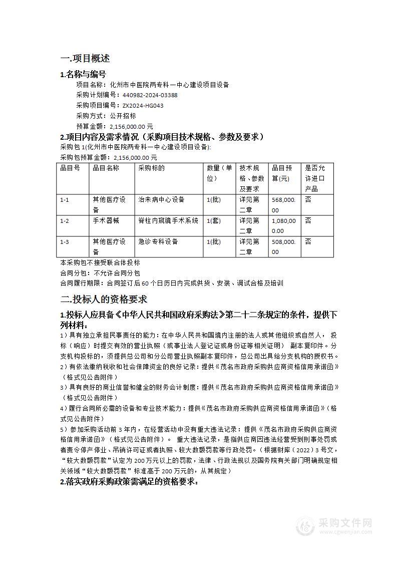 化州市中医院两专科一中心建设项目设备