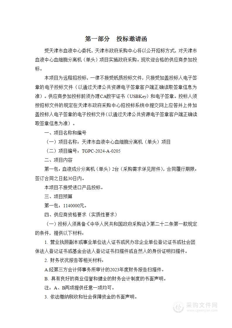 天津市血液中心血细胞分离机（单头）项目