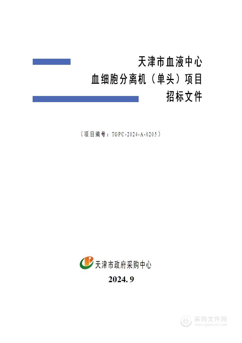 天津市血液中心血细胞分离机（单头）项目