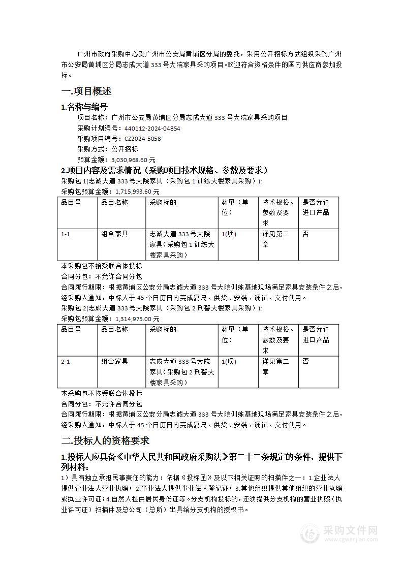 广州市公安局黄埔区分局志成大道333号大院家具采购项目