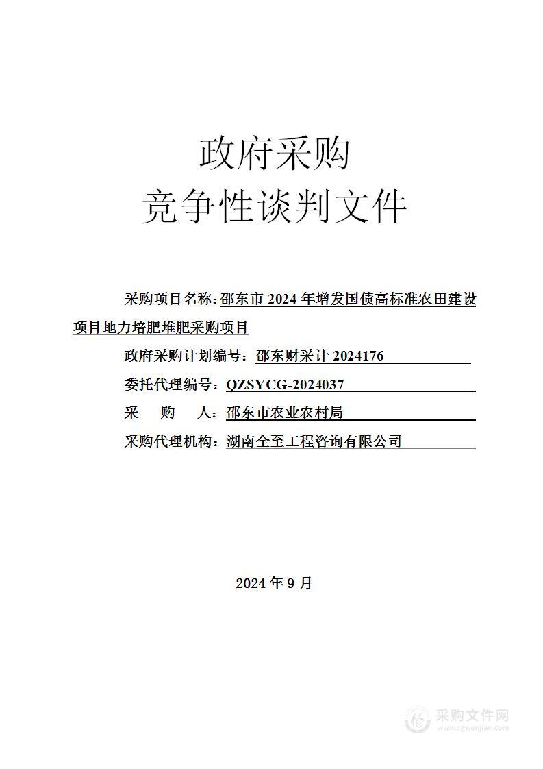 邵东市2024年增发国债高标准农田建设项目地力培肥堆肥采购项目