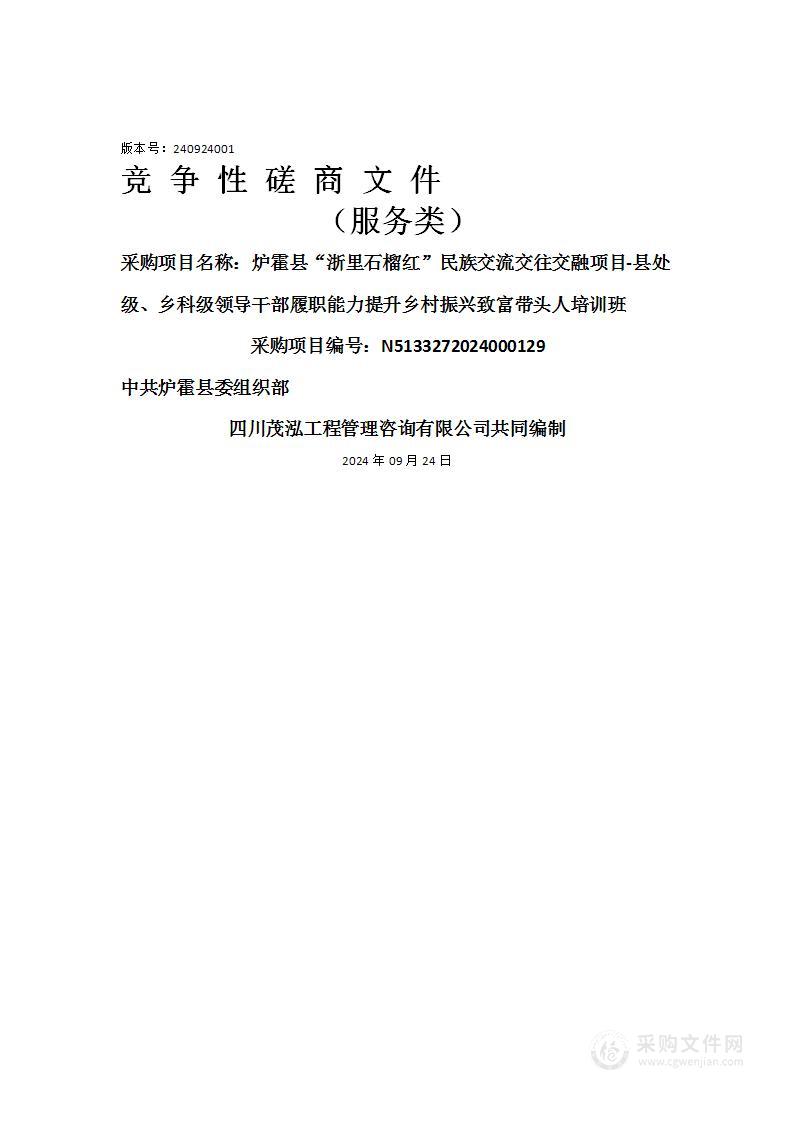 炉霍县“浙里石榴红”民族交流交往交融项目-县处级、乡科级领导干部履职能力提升乡村振兴致富带头人培训班