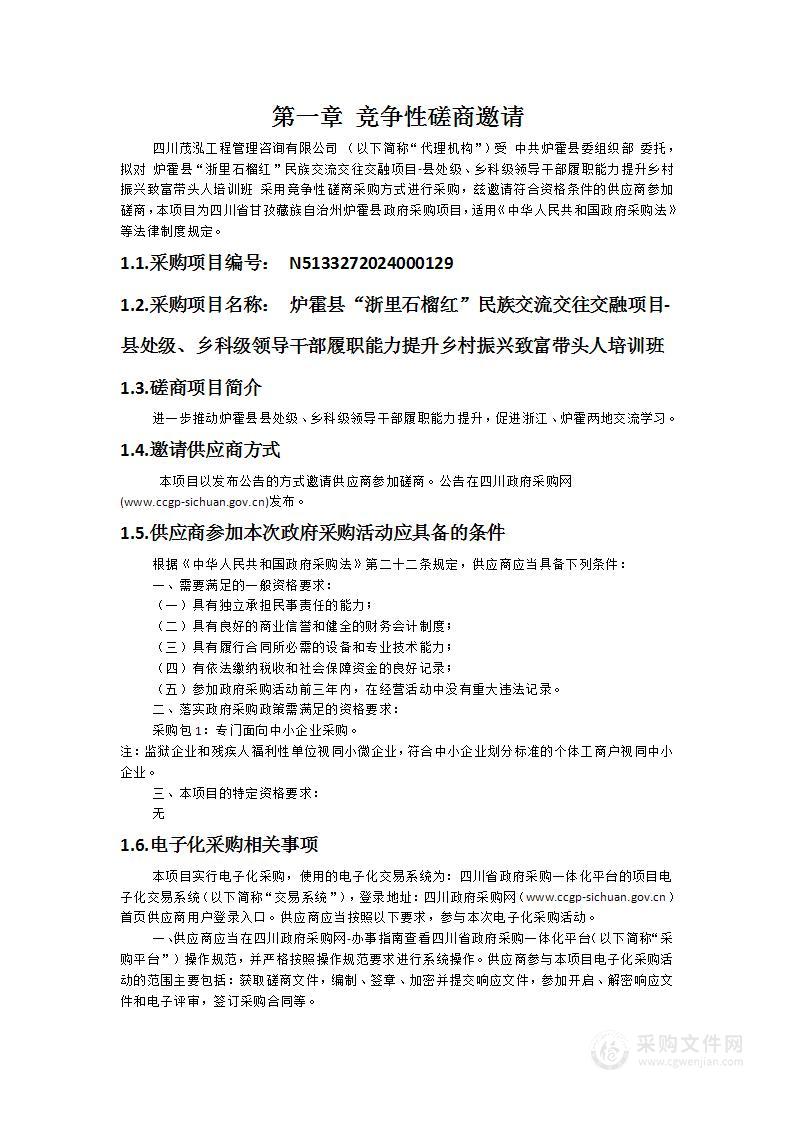 炉霍县“浙里石榴红”民族交流交往交融项目-县处级、乡科级领导干部履职能力提升乡村振兴致富带头人培训班