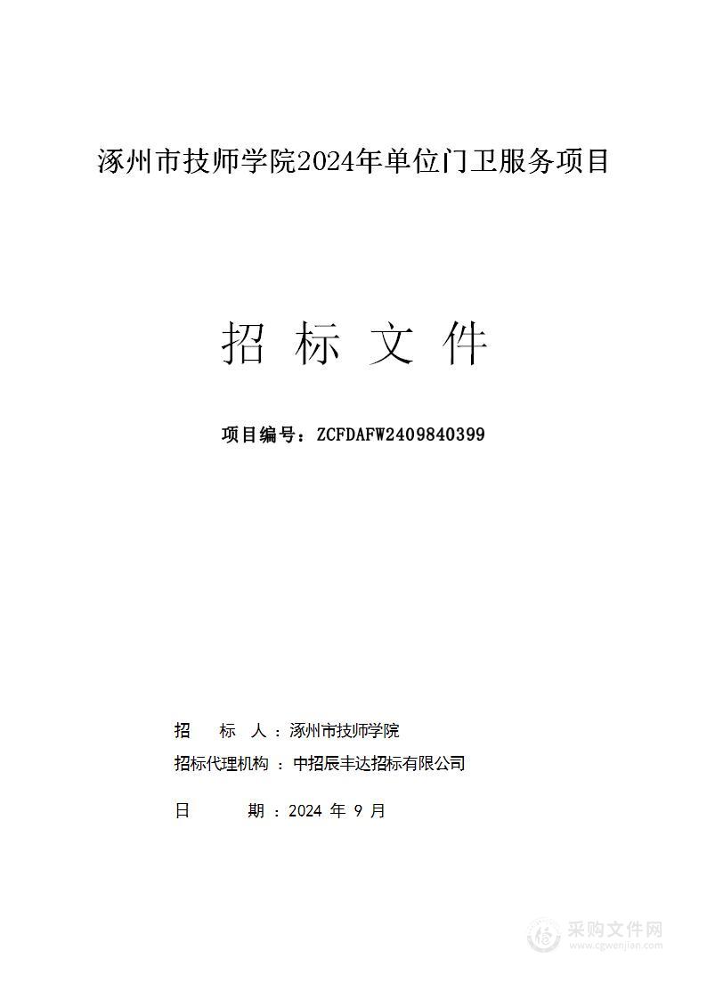 涿州市技师学院2024年单位门卫服务项目