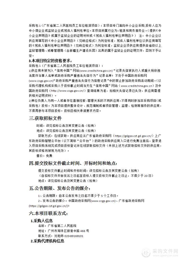 广东省第二人民医院员工车位租赁项目