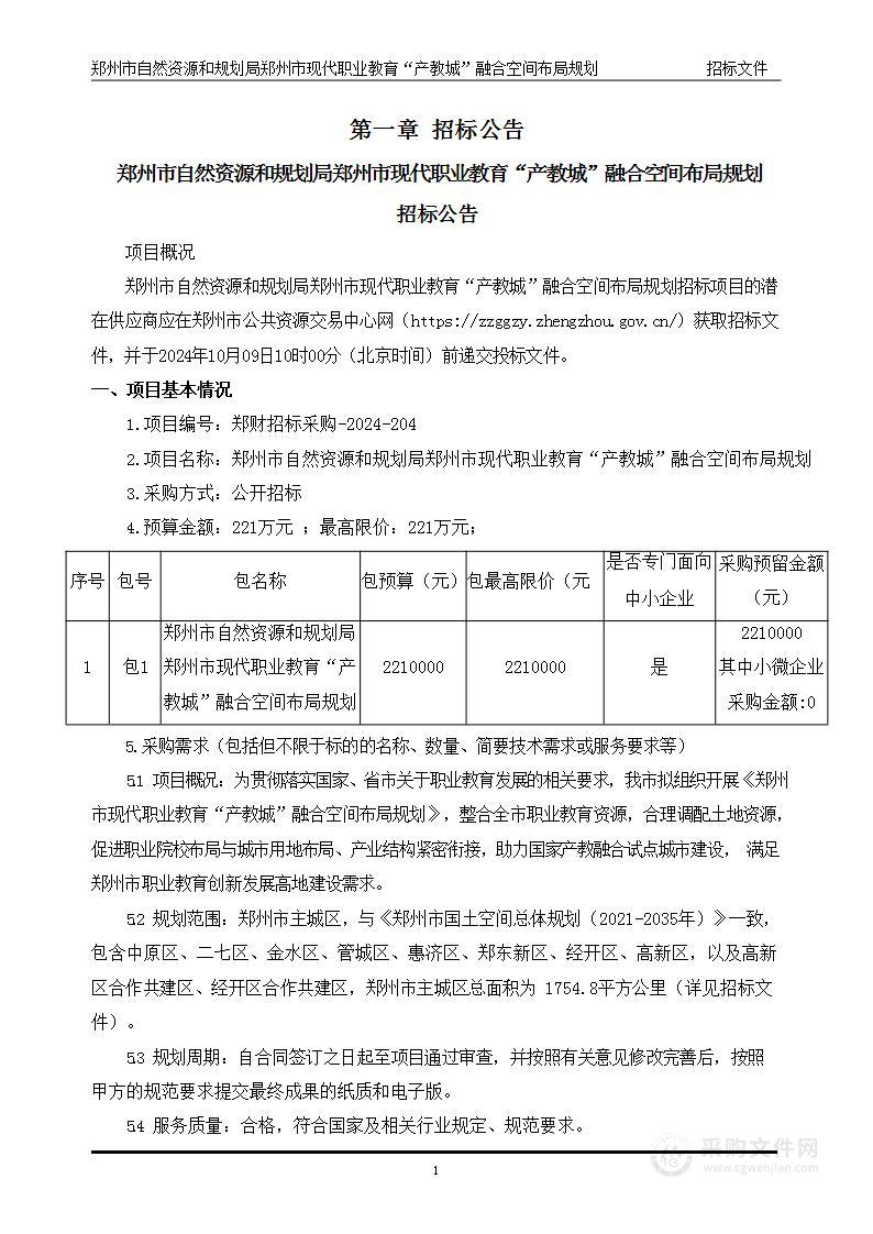 郑州市自然资源和规划局郑州市现代职业教育“产教城”融合空间布局规划项目