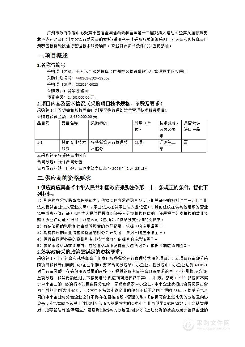 十五运会和残特奥会广州赛区接待餐饮运行管理技术服务项目