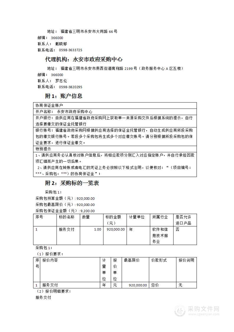 永安市财政局一体化管理系统及其他应用软件运维服务