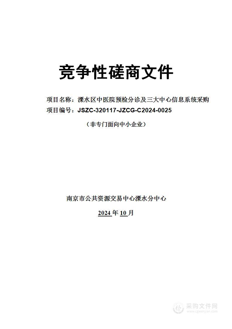 溧水区中医院预检分诊及三大中心信息系统采购