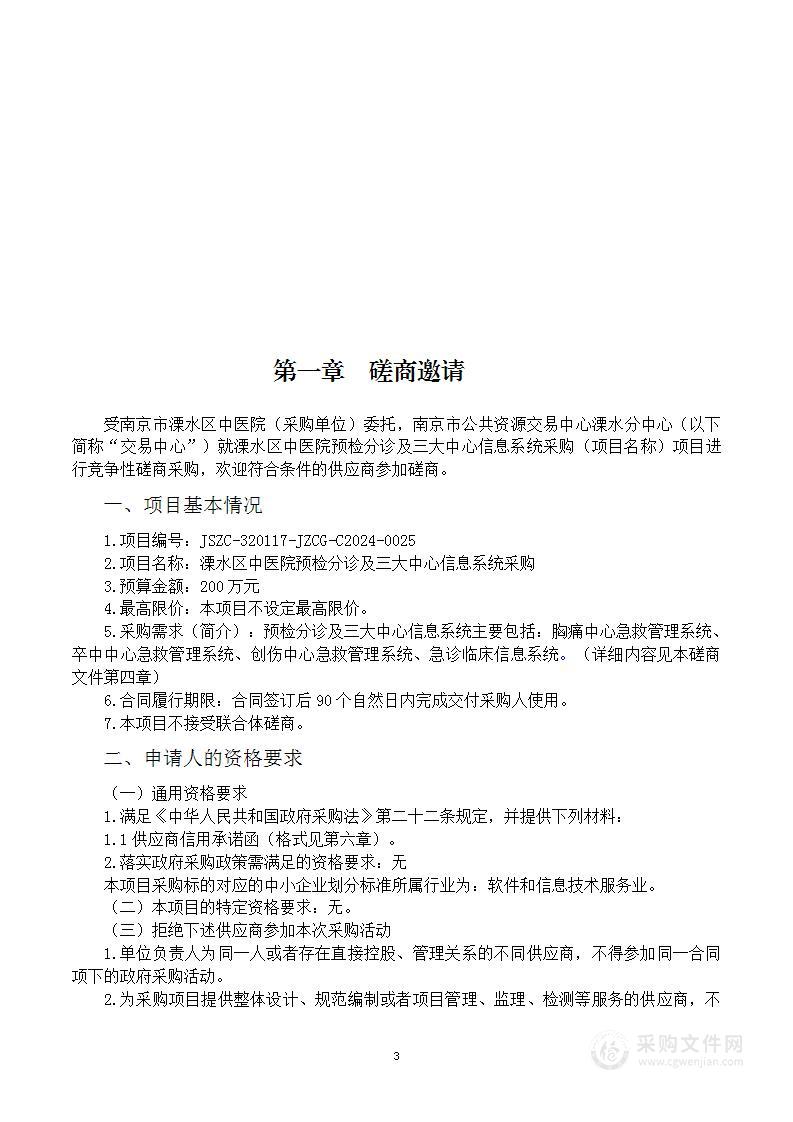 溧水区中医院预检分诊及三大中心信息系统采购