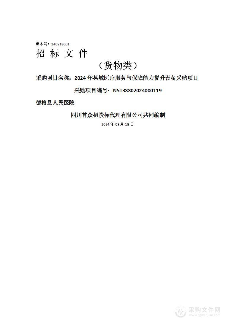 2024年县域医疗服务与保障能力提升设备采购项目