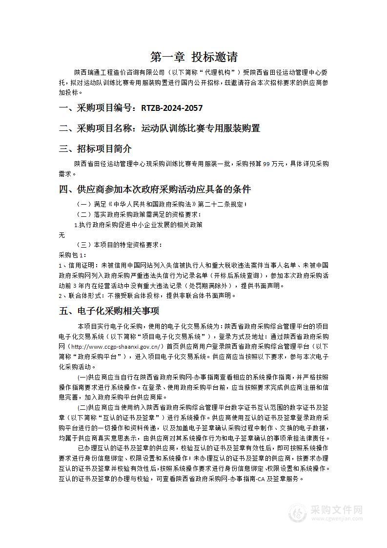 运动队训练比赛专用服装购置