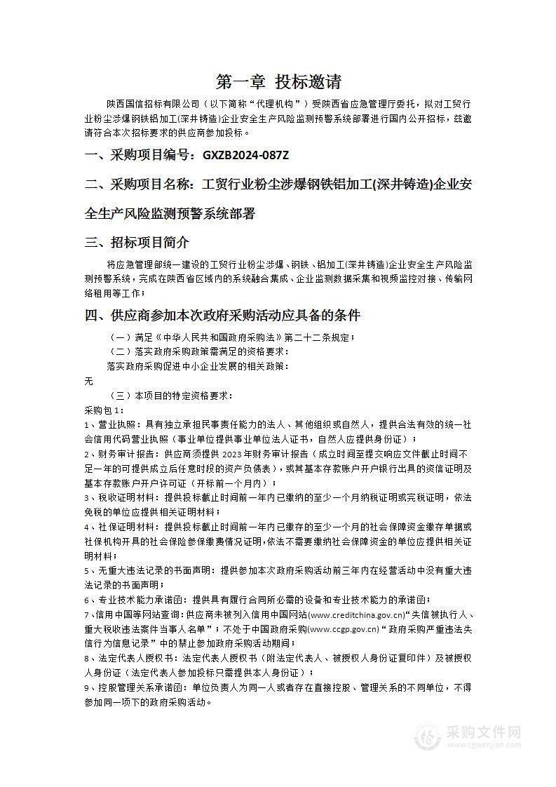 工贸行业粉尘涉爆钢铁铝加工(深井铸造)企业安全生产风险监测预警系统部署