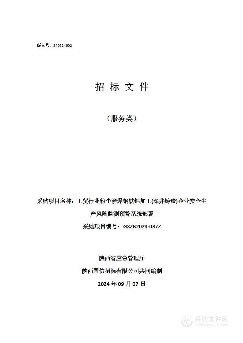 工贸行业粉尘涉爆钢铁铝加工(深井铸造)企业安全生产风险监测预警系统部署